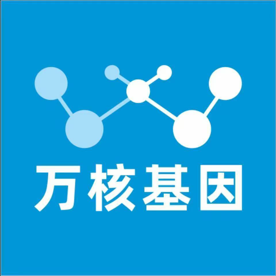 安康平利万核基因检测咨询中心
